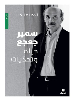 cover image of سمير جعجع: حياة وتحديات